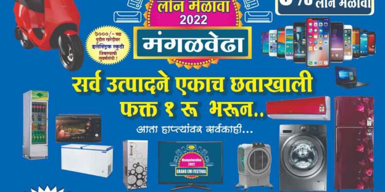 होय 100% खरंय! चक्क अडीच लाखांपर्यंतची बक्षिसे आणि बंपर बक्षीस स्कूटर सुद्धा मिळणार; अमर इलेक्ट्रॉनिक्स आणि बजाज फायसन्सचा भव्य लोन मेळावा; 18 ते 22 नोव्हेंबर दरम्यान विरशैव मंगल कार्यालयात होणार