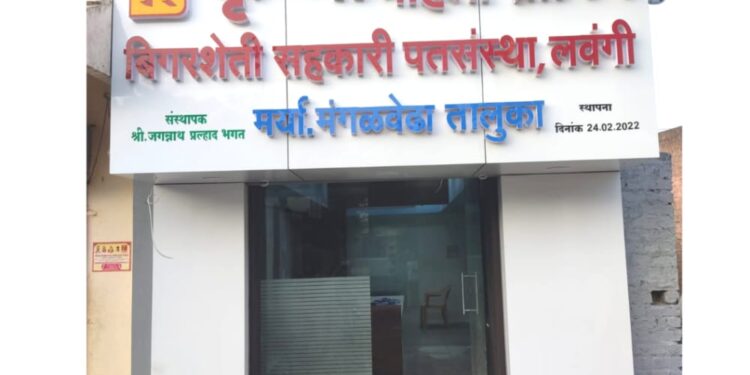 कृष्णा महिला ग्रामीण बिगरशेती सहकारी पतसंस्थेचा आज लवंगीत शुभारंभ; दक्षिण भागाचा कायापालट होणार