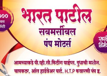 शेतकरी बांधवांनो! ‘भारत पाटील सबमर्सिबल पंप मोटर्स’चा आज हुन्नूर येथे उद्घाटन समारंभ