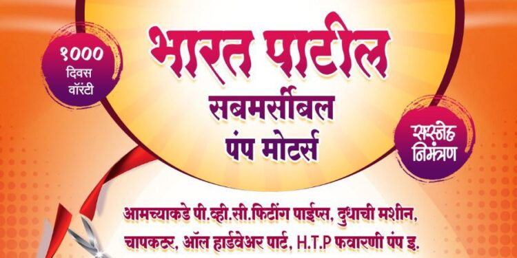शेतकरी बांधवांनो! ‘भारत पाटील सबमर्सिबल पंप मोटर्स’चा आज हुन्नूर येथे उद्घाटन समारंभ