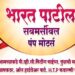 शेतकरी बांधवांनो! ‘भारत पाटील सबमर्सिबल पंप मोटर्स’चा आज हुन्नूर येथे उद्घाटन समारंभ