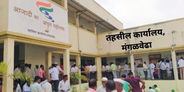 मंगळवेढा तहसील कार्यालयात आज जिजाऊ-सावित्रींच्या लेकी आणि वीर पत्नींचा सत्कार सोहळा