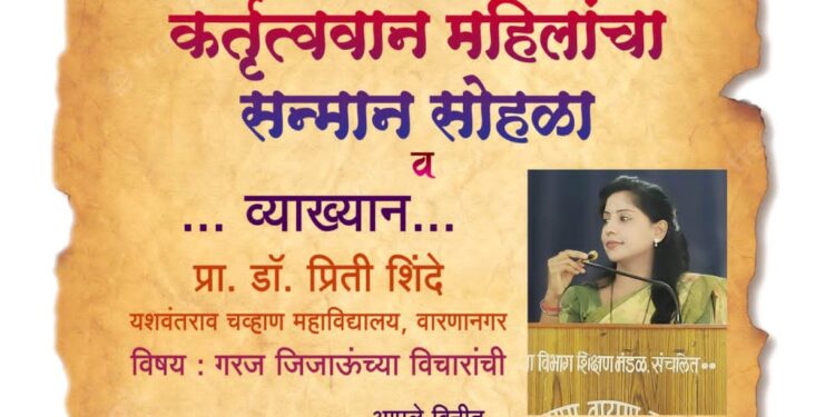 मंगळवेढ्यात आज डॉ.प्रीती शिंदे यांचे व्याख्यान व कृत्ववान महिलांचा सन्मान; श्रीराम फाउंडेशन व जिजाऊ ब्रिगेडच्या स्तुत्य उपक्रम