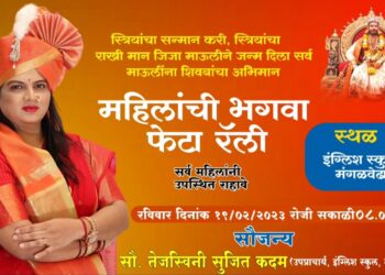 मंगळवेढ्यात आज शिवजन्मोत्सव साजरा होणार; शिवशंभो महिला प्रतिष्ठानच्या वतीने आज महिलांची भगवा फेटा रॅलीचे आयोजन