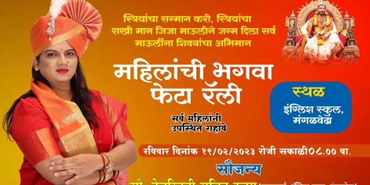 मंगळवेढ्यात आज शिवजन्मोत्सव साजरा होणार; शिवशंभो महिला प्रतिष्ठानच्या वतीने आज महिलांची भगवा फेटा रॅलीचे आयोजन