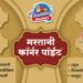 मंगळवेढेकरांनो! “मस्तानी कॉर्नर पॉईंट” आजपासून ग्राहकांच्या सेवेत; बारामतीची सुप्रसिद्ध मस्तानी म्हणजे चवीला कॉम्प्रोमाइज नाही