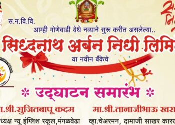 श्री सिद्धनाथ अर्बन निधी या बँकेचे आज गोणेवाडीत उद्घाटन; खाते उघडून आकर्षक ‘या’ योजनांचा लाभ घ्या
