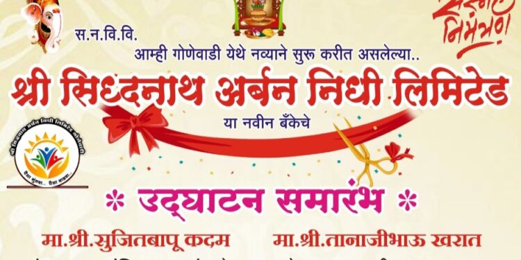 श्री सिद्धनाथ अर्बन निधी या बँकेचे आज गोणेवाडीत उद्घाटन; खाते उघडून आकर्षक ‘या’ योजनांचा लाभ घ्या