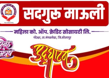 सदगुरु माऊली महिला को.ऑप.क्रेडिट सोसायटीचा आज नंदेश्वरमध्ये लोकार्पण सोहळा; सर्व प्रकारची कर्ज, ग्राहकांसाठी फायदेशीर योजना