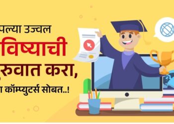 विद्यार्थ्यांनो! दहावी-बारावीनंतर करा ‘हे’ कॉम्प्युटर कोर्सेस, नोकरी व सर्वोत्तम करिअरसाठी फायदेशीर; अधिक माहितीसाठी ‘सारा कॉम्प्युटर इन्स्टिट्यूट’ला भेट द्या
