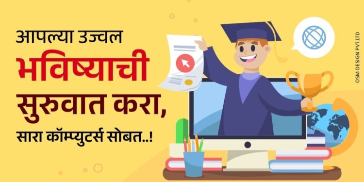 विद्यार्थ्यांनो! दहावी-बारावीनंतर करा ‘हे’ कॉम्प्युटर कोर्सेस, नोकरी व सर्वोत्तम करिअरसाठी फायदेशीर; अधिक माहितीसाठी ‘सारा कॉम्प्युटर इन्स्टिट्यूट’ला भेट द्या
