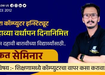 विद्यार्थ्यांसाठी मोठी संधी! आज सारा कॉम्प्युटर इन्स्टिट्यूटमध्ये मोफत सेमिनार; दहावी-बारावीच्या मुलांनो संधी सोडू नका..!