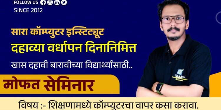 विद्यार्थ्यांसाठी मोठी संधी! आज सारा कॉम्प्युटर इन्स्टिट्यूटमध्ये मोफत सेमिनार; दहावी-बारावीच्या मुलांनो संधी सोडू नका..!