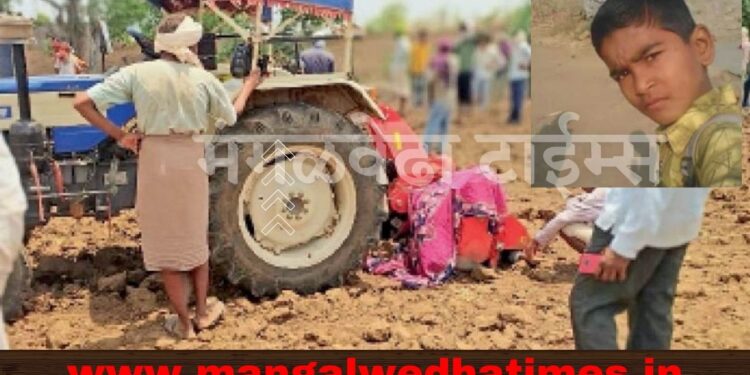 धक्कादायक! ट्रॅक्टरच्या रोटरमध्ये अडकुन 12 वर्षीय बालकाचा मृत्यू; मंगळवेढा तालुक्यातील घटना