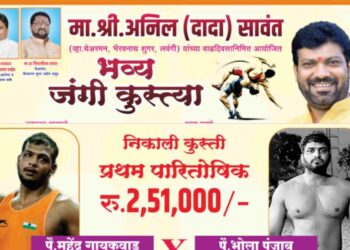 अनिलदादा सावंत यांच्या वाढदिवसानिमित्त आज रंगणार जंगी कुस्त्यांचा फड; महेंद्र गायकवाड विरुद्ध भोला पंजाब यांची अडीच लाखांची होणार कुस्ती