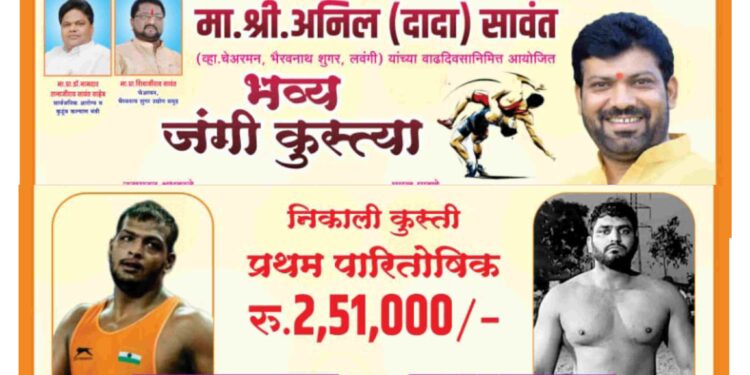 अनिलदादा सावंत यांच्या वाढदिवसानिमित्त आज रंगणार जंगी कुस्त्यांचा फड; महेंद्र गायकवाड विरुद्ध भोला पंजाब यांची अडीच लाखांची होणार कुस्ती