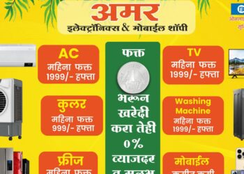 धमाकेदार ऑफर! फक्त १ रुपयांत घरी घेवून जावा एसी, टीव्ही, कुलर, फ्रीज, मोबाईल, वशिंग मशीन; ‘अमर इलेक्ट्रॉनिक्स’मध्ये शानदार महाबचत सेल सुरू; संपर्क:-9975786514
