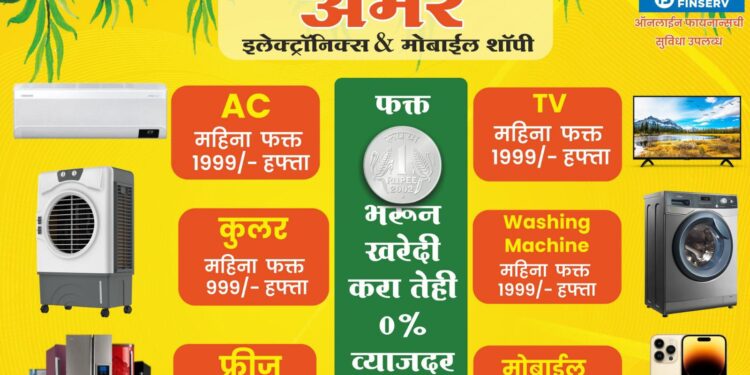 धमाकेदार ऑफर! फक्त १ रुपयांत घरी घेवून जावा एसी, टीव्ही, कुलर, फ्रीज, मोबाईल, वशिंग मशीन; ‘अमर इलेक्ट्रॉनिक्स’मध्ये शानदार महाबचत सेल सुरू; संपर्क:-9975786514
