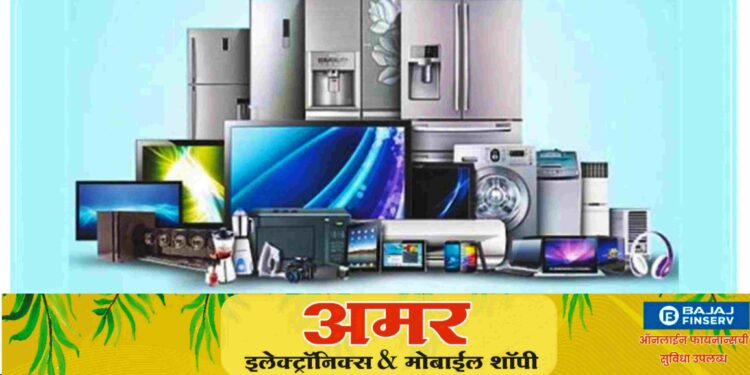 अक्षय तृतीया एक्सचेंज ऑफर! घरातील जुनी वस्तू द्या, मनपसंत AC, टीवी,फ्रीज, वॉशिंगमशीन,कूलर, मोबाइल घेऊन जा..; अमर इलेक्ट्रॉनिक्समध्ये 0% व्याजदर, भरघोस डिस्काउंट,आणि आकषर्क गिफ्ट्स सुद्धा; आताच संपर्क करा-9975786514