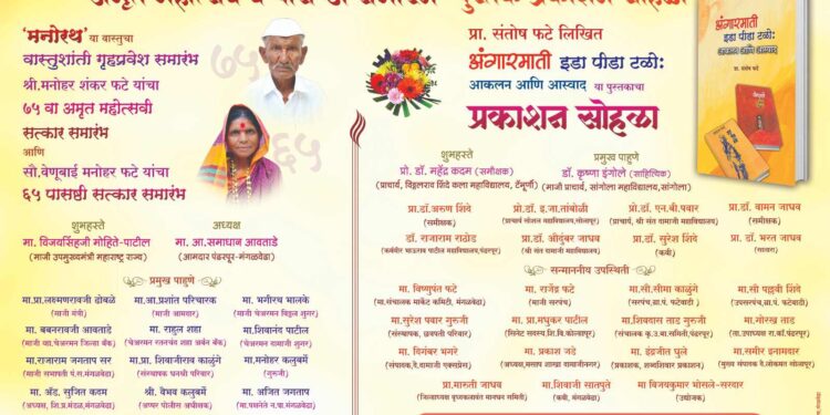 प्रा.संतोष फटे लिखित ‘अंगारमाती’ इडा पीडा टळो या पुस्तकाचा आज प्रकाशन सोहळा व अमृत महोत्सव व पासष्टी समारंभ