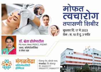 नागरिकांनो! मंगळवेढा मल्टीस्पेशालिटी हॉस्पिटलमध्ये आज मोफत त्वचारोग तपासणी शिबीर; नामांकित त्वचारोग तज्ज्ञाकडून तपासणी