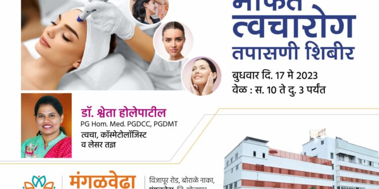 नागरिकांनो! मंगळवेढा मल्टीस्पेशालिटी हॉस्पिटलमध्ये आज मोफत त्वचारोग तपासणी शिबीर; नामांकित त्वचारोग तज्ज्ञाकडून तपासणी