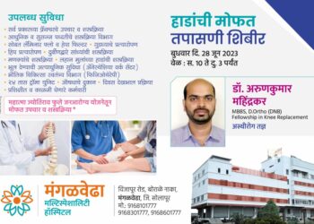 मंगळवेढा मल्टीस्पेशालिटी हॉस्पिटलमध्ये आज हाडांची मोफत तपासणी शिबिर; तज्ञ डॉक्टरांमार्फत तपासणी