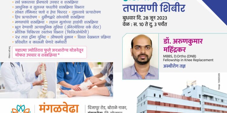 मंगळवेढा मल्टीस्पेशालिटी हॉस्पिटलमध्ये आज हाडांची मोफत तपासणी शिबिर; तज्ञ डॉक्टरांमार्फत तपासणी