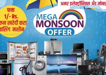 अमर इलेक्ट्रॉनिक्सची भन्नाट मान्सून ऑफर! प्रत्येक मोबाइल खरेदीवर रुपये 899 चा Bluetooth हेडफोन्स फ्री, टीव्ही सोबत HD डिश फ्री, फ्रीज सोबत मिक्सर फ्री, वॉशिंग मशीन सोबत मिक्सर फ्री