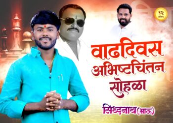 सिध्दनाथ सलगर यांच्या वाढदिवसानिमित्ताने खुपसंगीत आज मराठी-हिंदी गाण्यांचा ट्रॅक शॉ; विविध सामाजिक कार्यक्रमाचे आयोजन