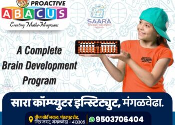 विद्यार्थ्यांसाठी मोठी संधी! मंगळवेढ्यातील सारा कॉम्प्युटर इन्स्टिट्यूटमध्ये प्रोऍक्टिव्ह अबॅकस आयोजित फ्री वर्कशॉपचे आयोजन