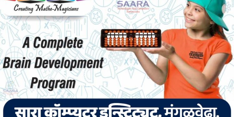 विद्यार्थ्यांसाठी मोठी संधी! मंगळवेढ्यातील सारा कॉम्प्युटर इन्स्टिट्यूटमध्ये प्रोऍक्टिव्ह अबॅकस आयोजित फ्री वर्कशॉपचे आयोजन