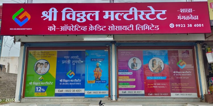 श्री विठ्ठल मल्टिस्टेट बँकेचा आज मंगळवेढ्यात लोकार्पण सोहळा; सर्व प्रकारचे बँकिंग व्यवहार आता एकाच छताखाली