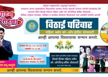 विठाई परिवार महिला अर्बन बँकेचा आज मंगळवेढ्यात भव्य उद्घाटन सोहळा; 12 महिन्यांच्या FD वर 12 टक्के सर्वाधिक व्याजदर