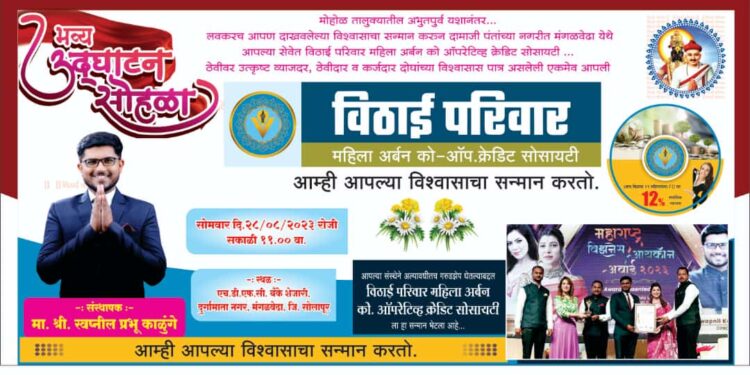 विठाई परिवार महिला अर्बन बँकेचा आज मंगळवेढ्यात भव्य उद्घाटन सोहळा; 12 महिन्यांच्या FD वर 12 टक्के सर्वाधिक व्याजदर