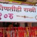 जबरदस्त ऑफर! लाडक्या बहिणींना मंगळवेढ्यात सदगुरू गिफ्ट अँड इमिटेशन मध्ये राखी दहा रुपयात देण्याचा निर्णय