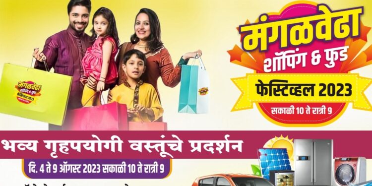शेवटचे 3 दिवस शिल्लक! मंगळवेढ्यात सुर असलेल्या भव्य गृहपयोगी वस्तूंचे प्रदर्शन; शॉपिंग & फुड फेस्टिव्हलला नागरिकांचा उदंड प्रतिसाद