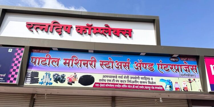 मंगळवेढ्यात ‘पाटील मशनरी स्टोअर्स’ यांच्या दुसऱ्या शाखेचा आज शुभारंभ; सर्वप्रकारचे शेती साहित्य आता एकाच छताखाली