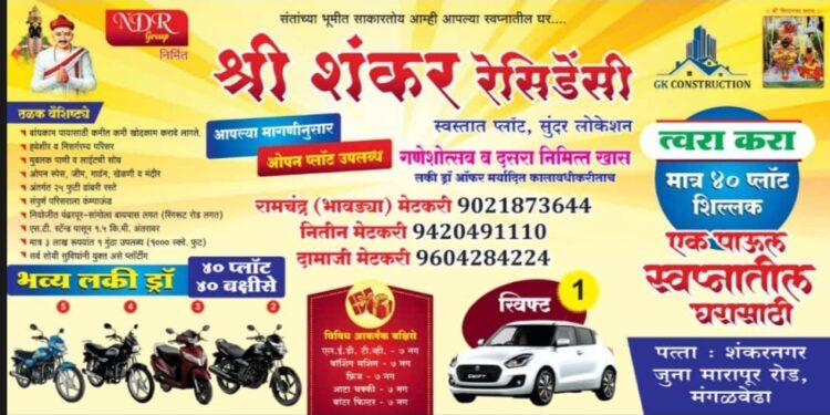 मोजकेच प्लॉट शिल्लक! मंगळवेढ्यात स्वस्तात प्लॉट खरेदी करा; सोबत लकी ड्रॉ, स्विफ्ट कार जिंकण्याची संधी; आजच संपर्क साधा 9021873644, 9604284224