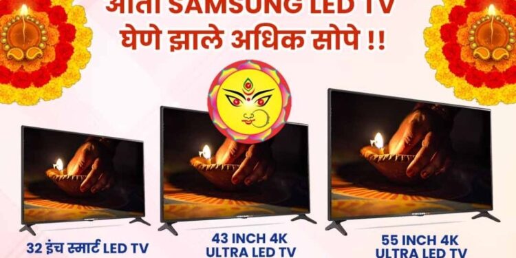 काय सांगत! सॅमसंग 32 इंच स्मार्ट टी.वी फक्त 14990 ला, तेही 3 वर्ष वॉरंटी सहित; घटस्थापना ऑफर, फक्त अमर इलेक्ट्रॉनिक्समध्ये ऑफर मर्यादित काळासाठी लागू; फ्रीज, वॉशिंग मशिन, मोबाइल वरील आशा अनेक ऑफरचा लाभ घ्या आजच संपर्क करा:- 9975786514