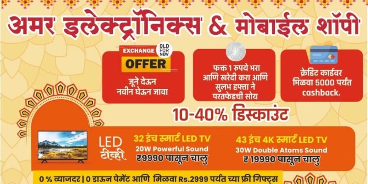 सण एक ऑफर अनेक! अमर इलेक्ट्रॉनिक्स मधुन खरेदी करा टीव्ही,फ्रीज, वॉशिंग मशीन आटाचक्की, AC, मोबाइल आणि मिळवा 10-40 टक्के डिस्काउंट, आकर्षक एक्सचेंज ऑफर