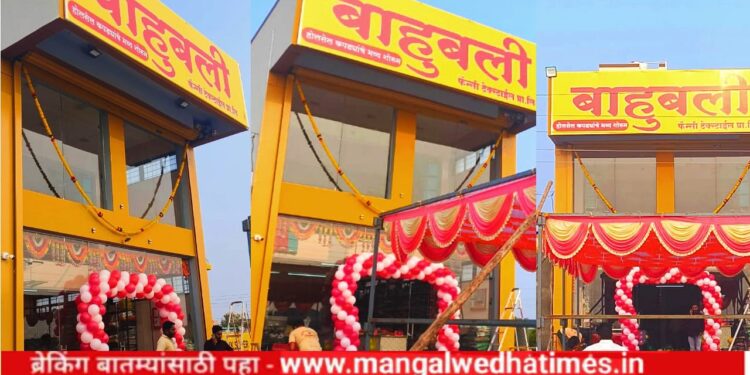 नागरिकांनो! बाहुबली कापड दुकान आता मंगळवेढ्यात सुरू; ब्रॅण्डेड कपडे, स्वस्त किंमती, थेट कंपनीच्या दरात; कपड्यांचे होलसेल मार्केट करा आता मनमुराद शॉपिंग