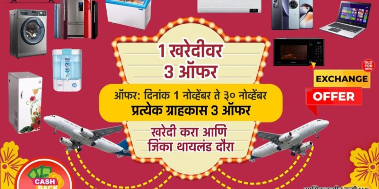 दिवाळी ऑफर्स सुरूच! चक्क विदेश यात्रा फ्री मध्ये आणि 1 खरेदीवर 3 ऑफर, हो 100% खरंय! अमर इलेक्ट्रॉनिक्समध्ये खरेदी करा टीव्ही, फ्रीज, वॉशिंग मशीन आटाचक्की, AC, मोबाइल, 2 हजारांचेपर्यंतचे गिफ्ट्स+2 हजारपर्यंतची रोख रक्कम जागेवर परत+जिंका विदेश दौरा सर्व खर्चासह; आजच संपर्क करा:-9975786514