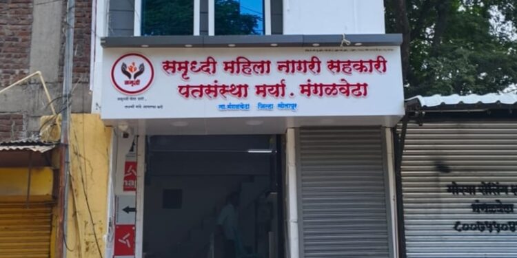 मंगळवेढ्याच्या अर्थकारणात भर! समृध्दी महिला नागरी सहकारी पतसंस्थेचा आज उदघाटन समारंभ; प्रा.डॉ.प्रिती शिंदे यांच्या व्याख्यानाचे आयोजन