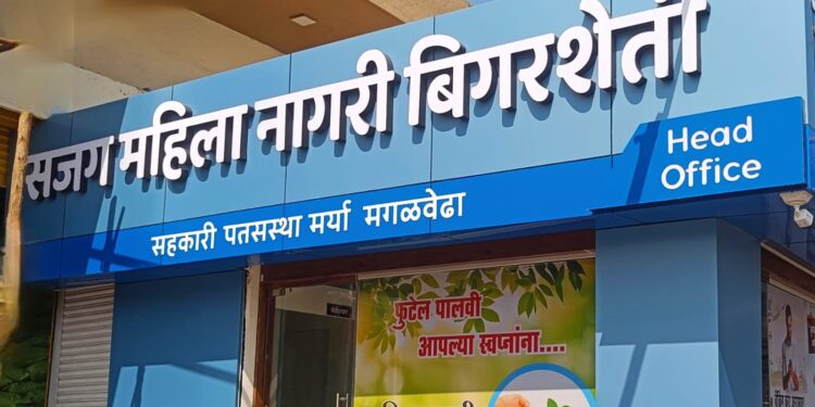 सजग महिला नागरी बिगरशेती सहकारी पतसंस्थेचा मंगळवेढ्यात उद्या शरद पवार यांच्या हस्ते लोकार्पण सोहळा