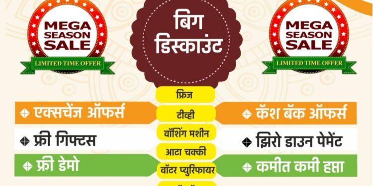 Big Discount 26 जानेवारी! ‘अमर इलेक्ट्रॉनिक्स’मधून खरेदी करा मोबाइल,टीव्ही,फ्रीज,वॉशिंग मशिन,एसी,ओवन, आटाचक्की महिना फक्त 1990 रुपये हफ्ता, फ्री गिफ्ट्स, एक्सचेंज ऑफर, कॅशबॅक, 0-downpaymet, आणि भरघोस डिस्काउंट सुद्धा; आजच संपर्क करा: 9975786514