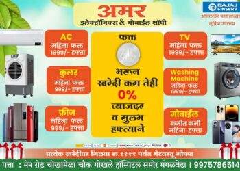 उन्हाळा ऑफर! अमर इलेक्ट्रॉनिक्स & मोबाइल मधुन फ्रीज, AC, कूलर, टीव्ही, वॉशिंग मशीन मोबाइल रुपये 999 भरून खरेदी करा आणि मिळवा रुपये 1499 पर्यत कमीत किमी महिना हफ्ता; सोबतच मिळवा 10 ते 40 टक्के सुट, एक्सचेंज ऑफर, अनेक गिफ्ट्स सुद्धा