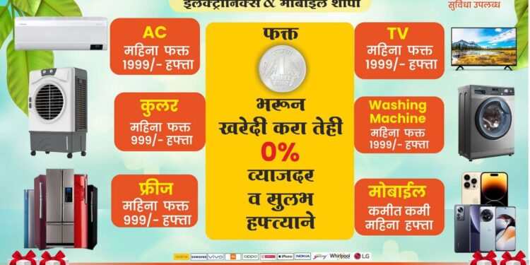 उन्हाळा ऑफर! अमर इलेक्ट्रॉनिक्स & मोबाइल मधुन फ्रीज, AC, कूलर, टीव्ही, वॉशिंग मशीन मोबाइल रुपये 999 भरून खरेदी करा आणि मिळवा रुपये 1499 पर्यत कमीत किमी महिना हफ्ता; सोबतच मिळवा 10 ते 40 टक्के सुट, एक्सचेंज ऑफर, अनेक गिफ्ट्स सुद्धा