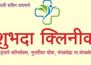 मंगळवेढ्यात शुभदा क्लिनिक आजपासून नागरिकांच्या सेवेसाठी सज्ज; खास महिलांसाठी तज्ञ डॉक्टर उपलब्ध