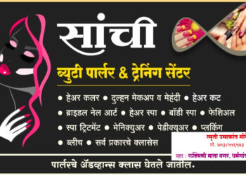 महिलांसाठी सुवर्णसंधी! सांची ब्युटी पार्लर & ट्रेनिंग सेंटरच्या माध्यमातून आता मंगळवेढ्यात  पार्लरचे ॲडव्हान्स क्लास सुरू; आजच भेट द्या